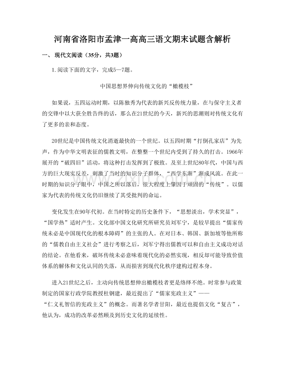 河南省洛阳市孟津一高高三语文期末试题含解析.docx_第1页