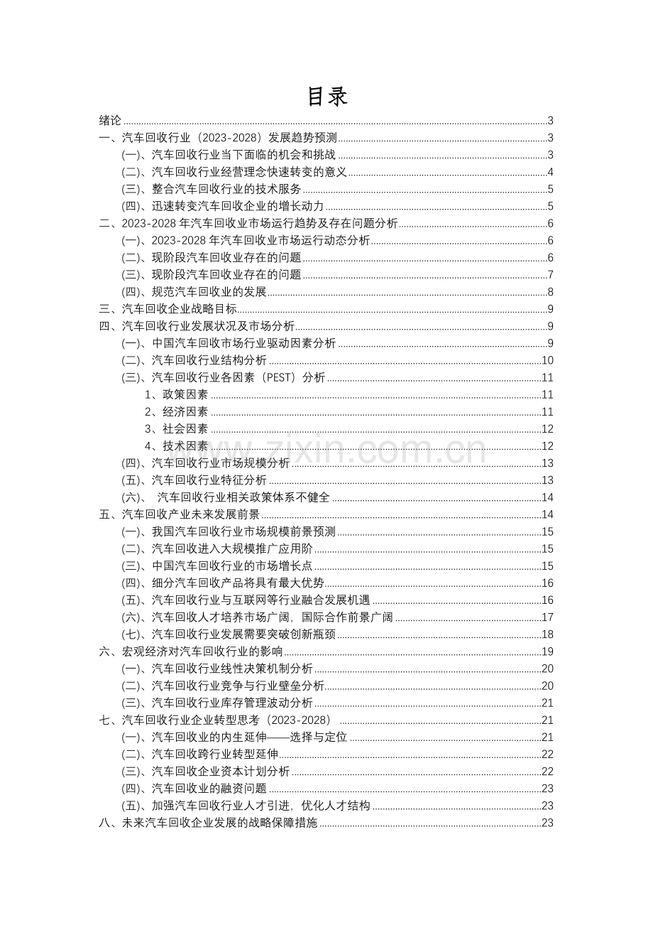 2023年汽车回收行业分析报告及未来五至十年行业发展报告.docx_第2页