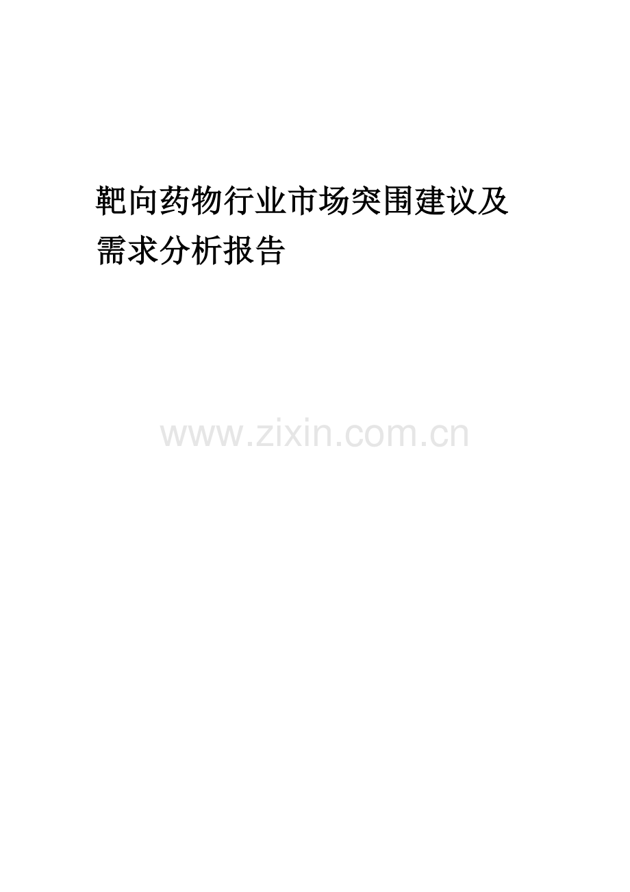 2023年靶向药物行业市场突围建议及需求分析报告.doc_第1页