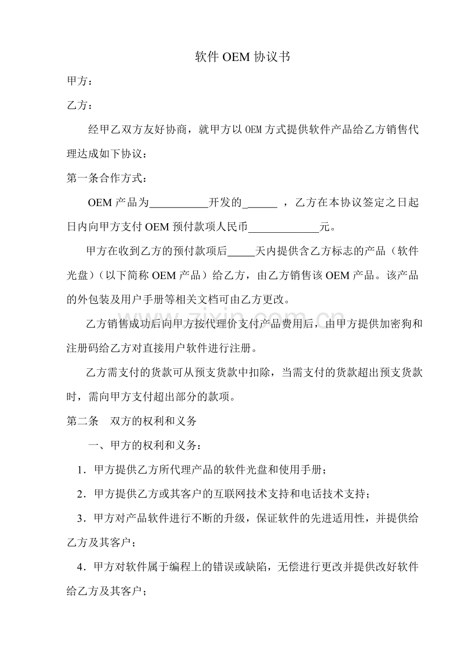 软件产品OEM协议(合同)书.doc_第1页