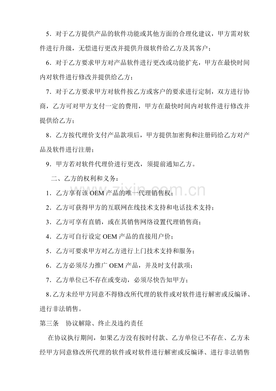 软件产品OEM协议(合同)书.doc_第2页