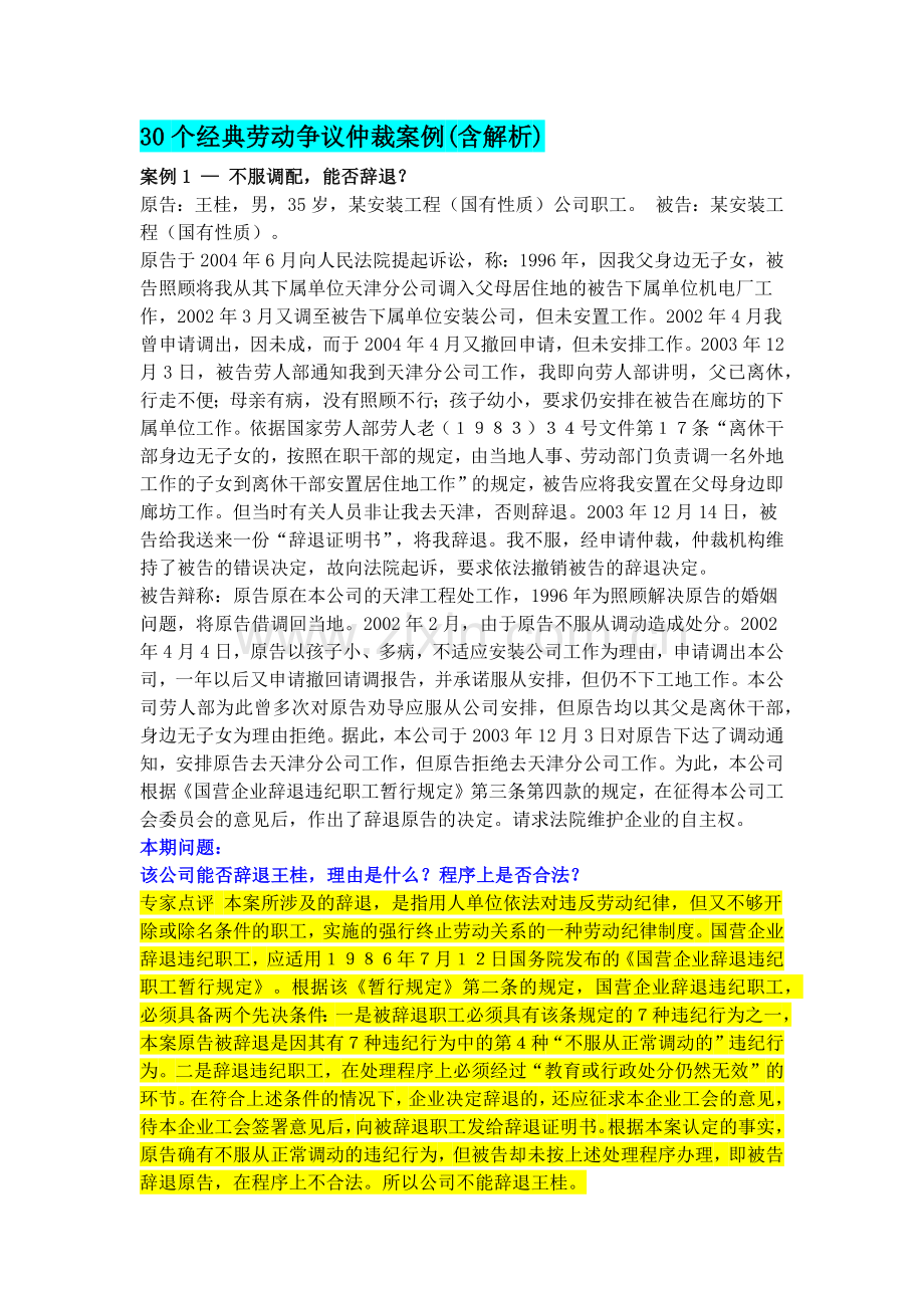 30个经典劳动争议仲裁案例.docx_第1页