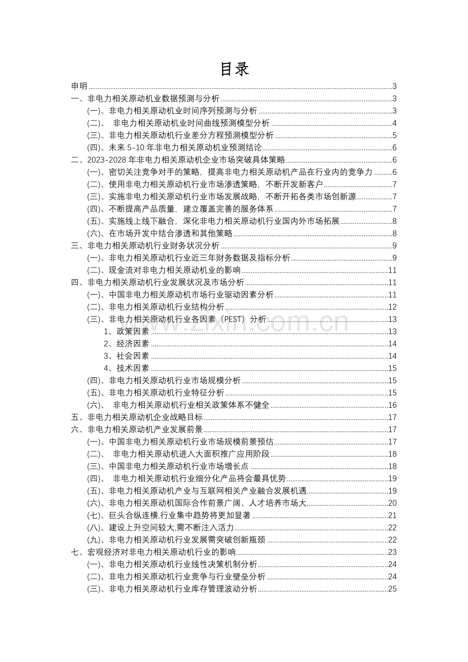 2023年非电力相关原动机行业分析报告及未来五至十年行业发展报告.docx_第2页