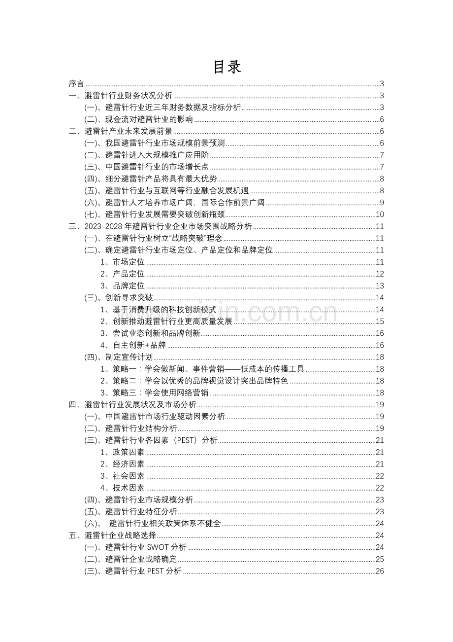 2023年避雷针行业洞察报告及未来五至十年预测分析报告.docx_第2页