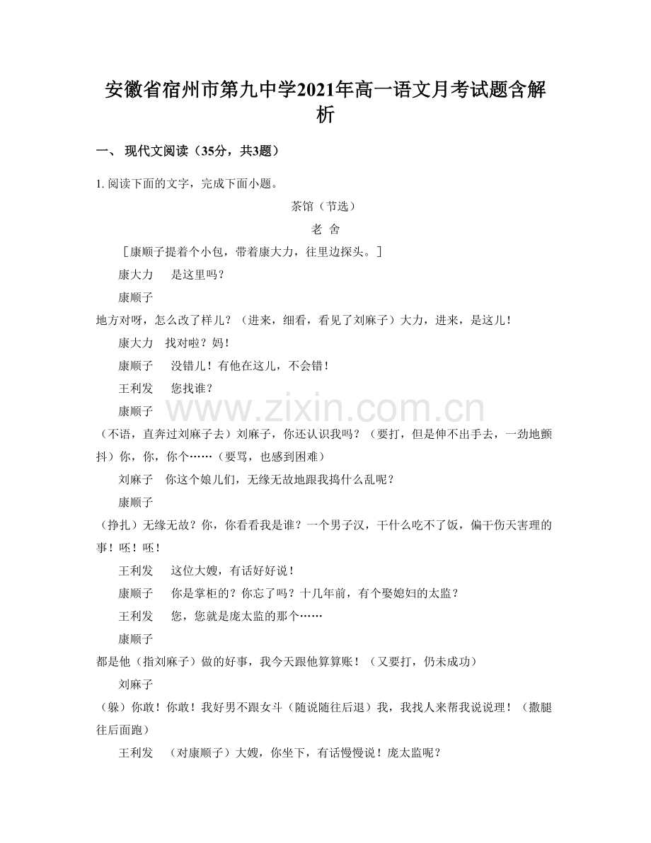 安徽省宿州市第九中学2021年高一语文月考试题含解析.docx_第1页