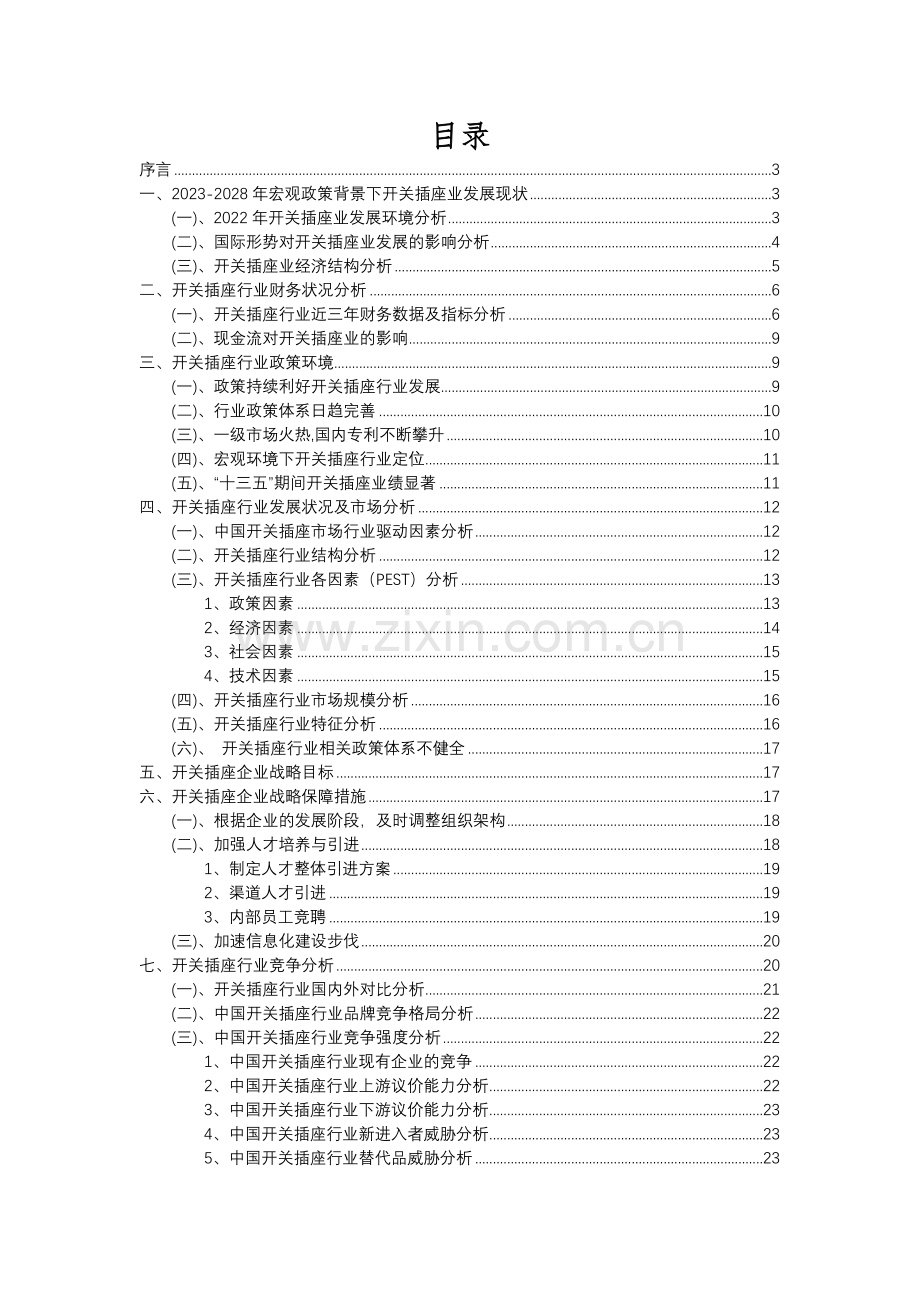 2023年开关插座行业分析报告及未来五至十年行业发展报告.docx_第2页
