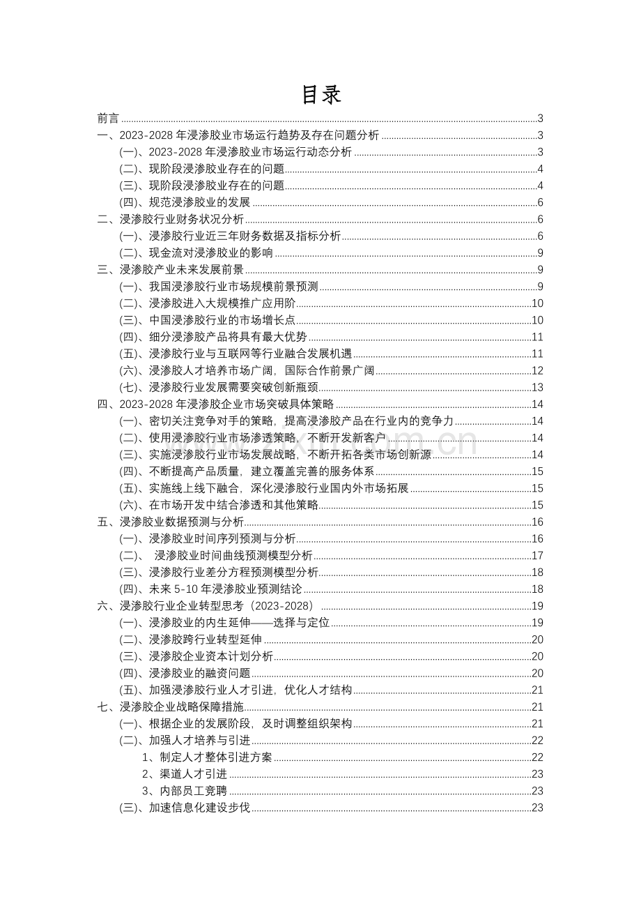 2023年浸渗胶行业分析报告及未来五至十年行业发展报告.docx_第2页