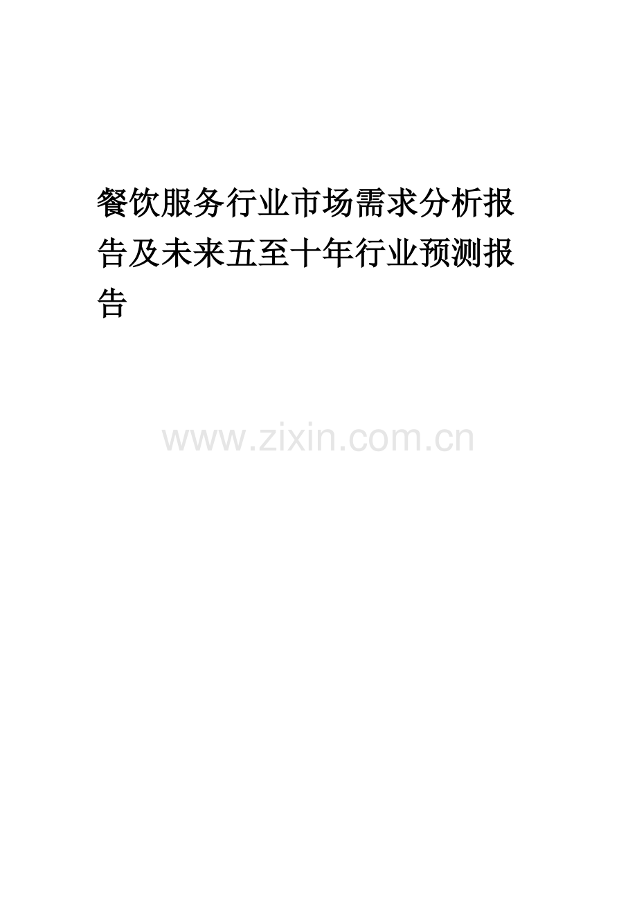 2023年餐饮服务行业市场需求分析报告及未来五至十年行业预测报告.docx_第1页