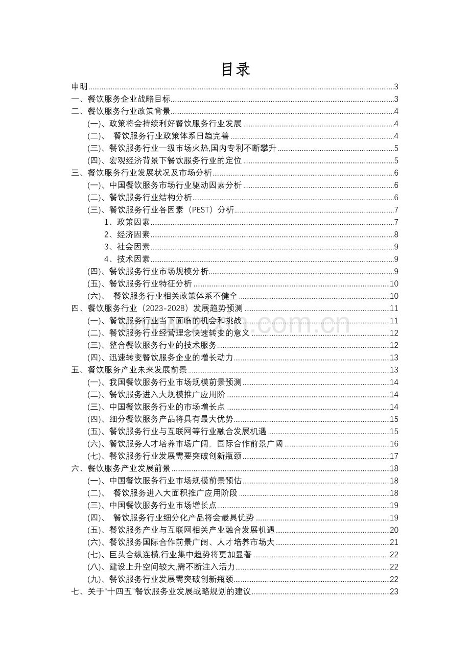 2023年餐饮服务行业市场需求分析报告及未来五至十年行业预测报告.docx_第2页
