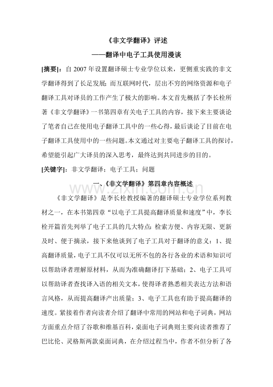 李长栓《非文学翻译》评述.doc_第1页