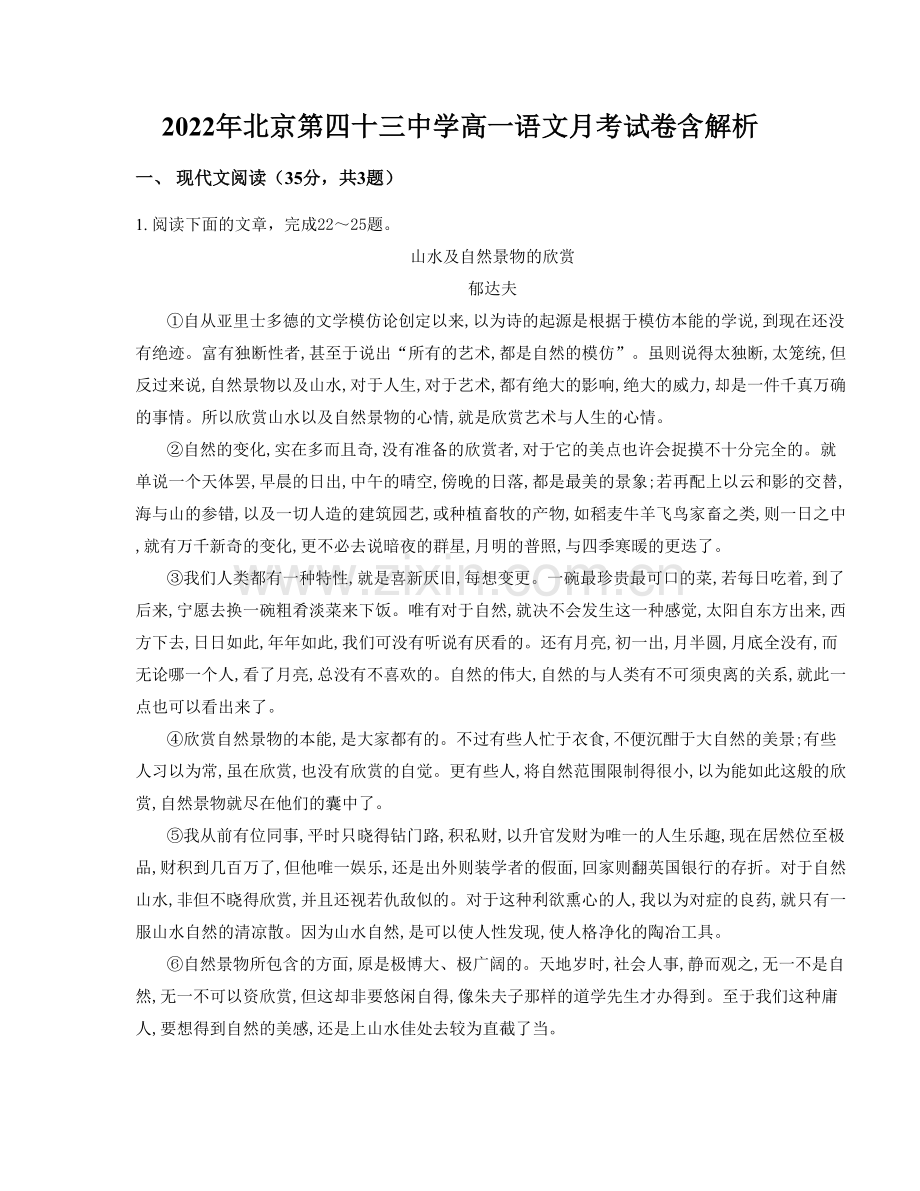 2022年北京第四十三中学高一语文月考试卷含解析.docx_第1页