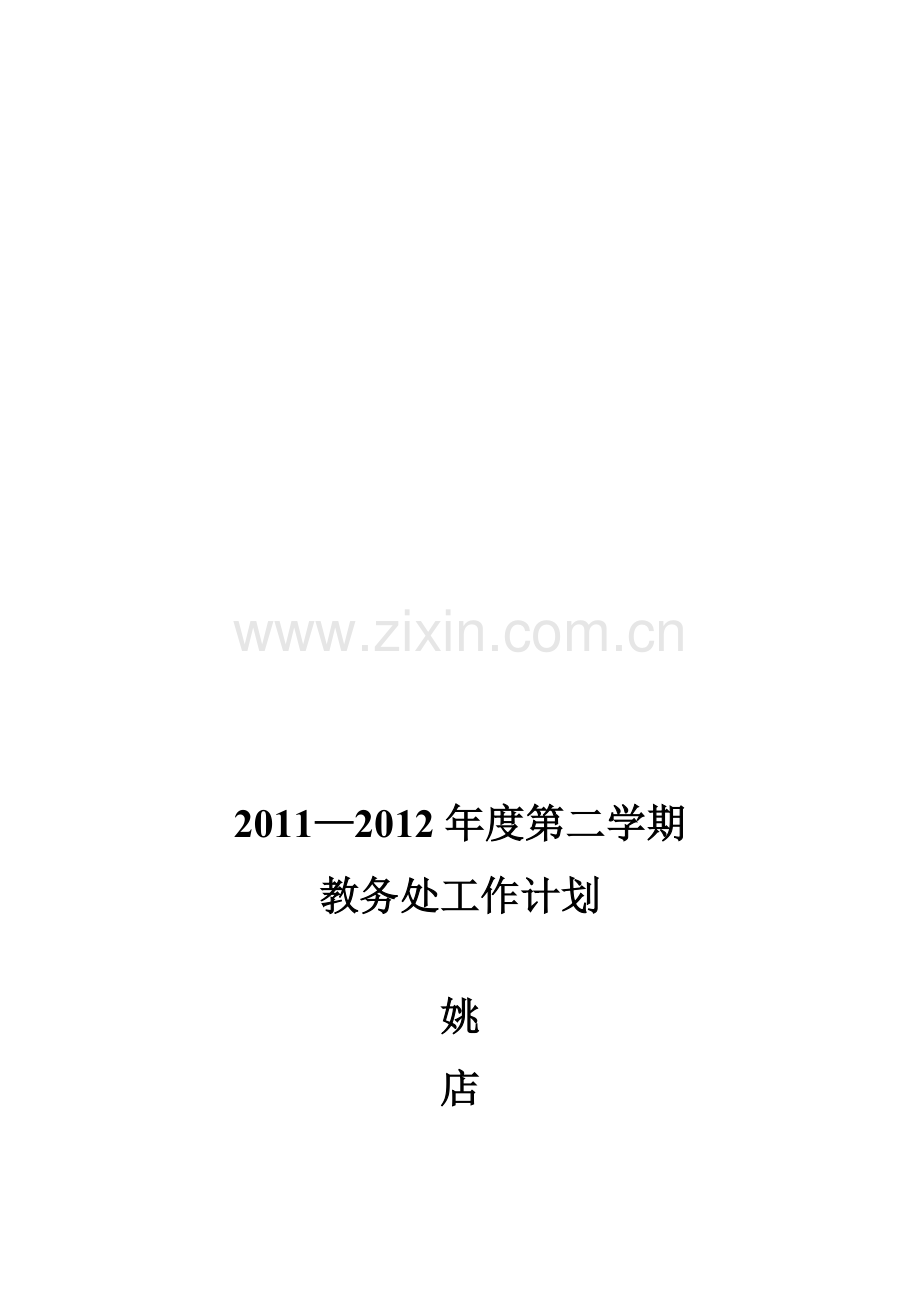 2012-2教务工作计划.doc_第1页