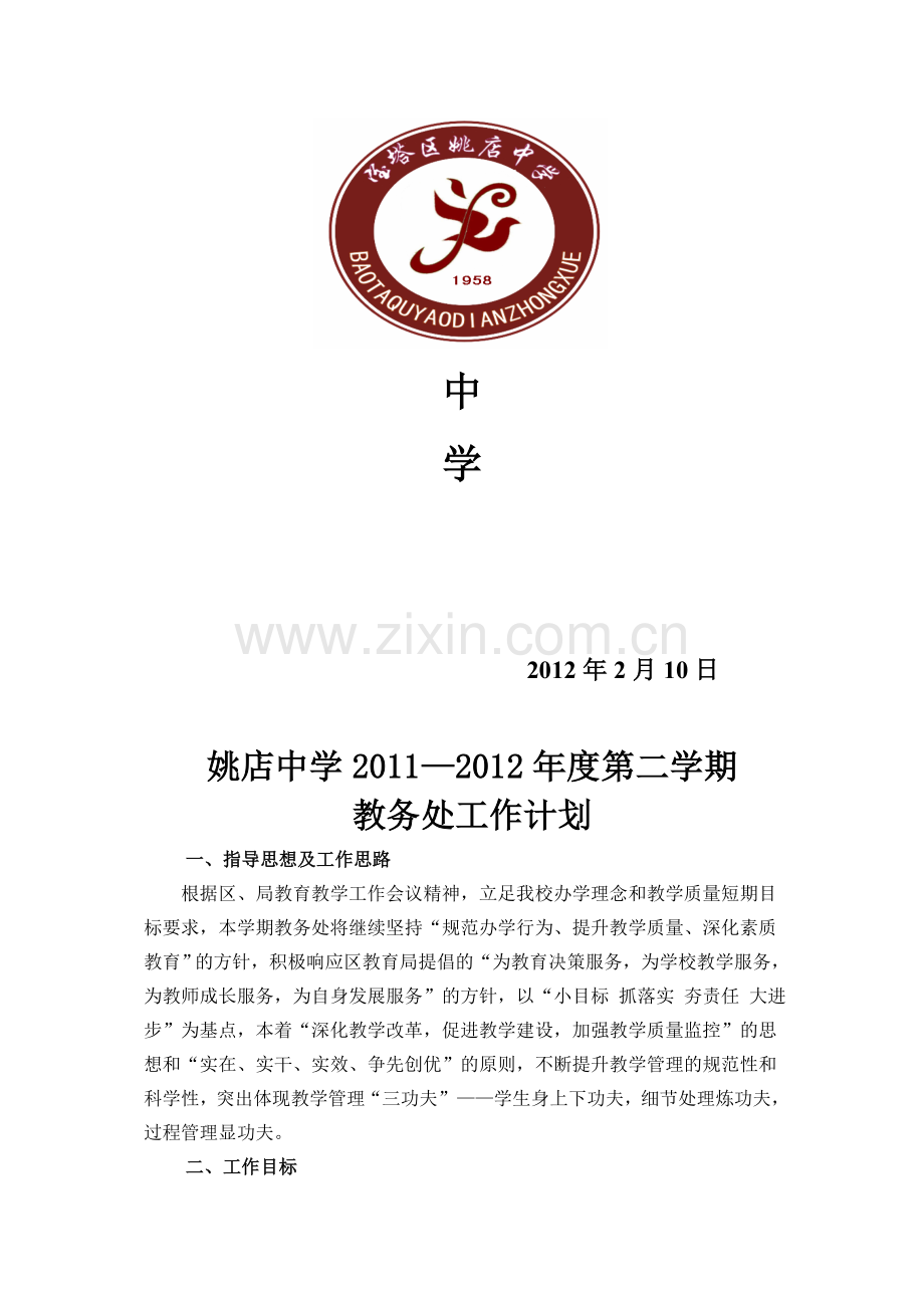 2012-2教务工作计划.doc_第2页