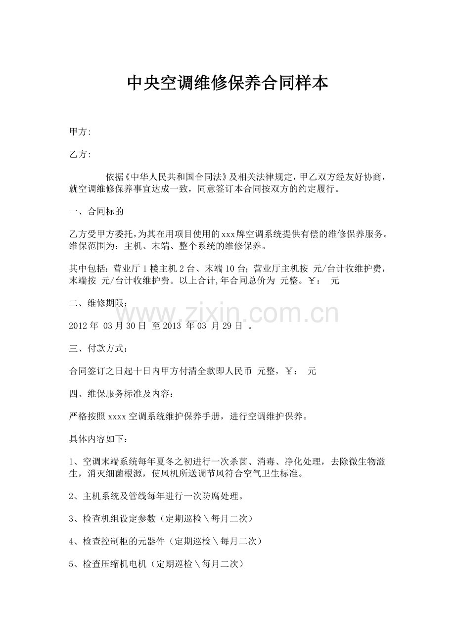 中央空调维修保养合同样本.docx_第1页