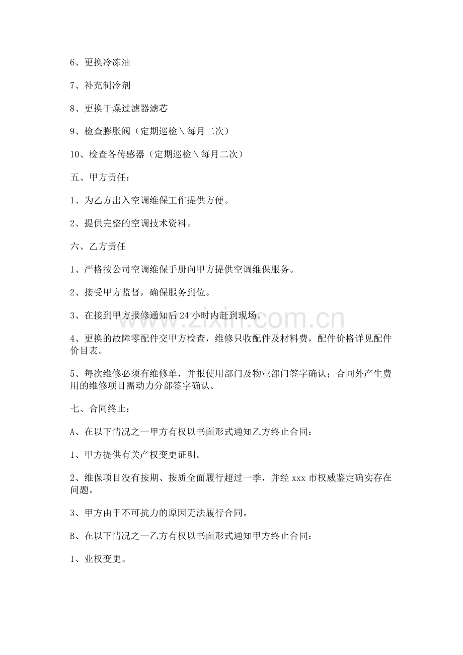 中央空调维修保养合同样本.docx_第2页