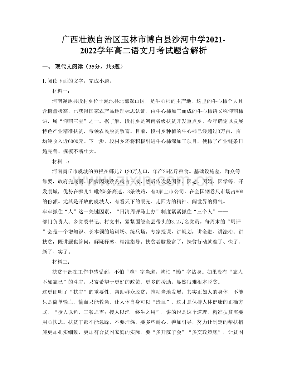 广西壮族自治区玉林市博白县沙河中学2021-2022学年高二语文月考试题含解析.docx_第1页