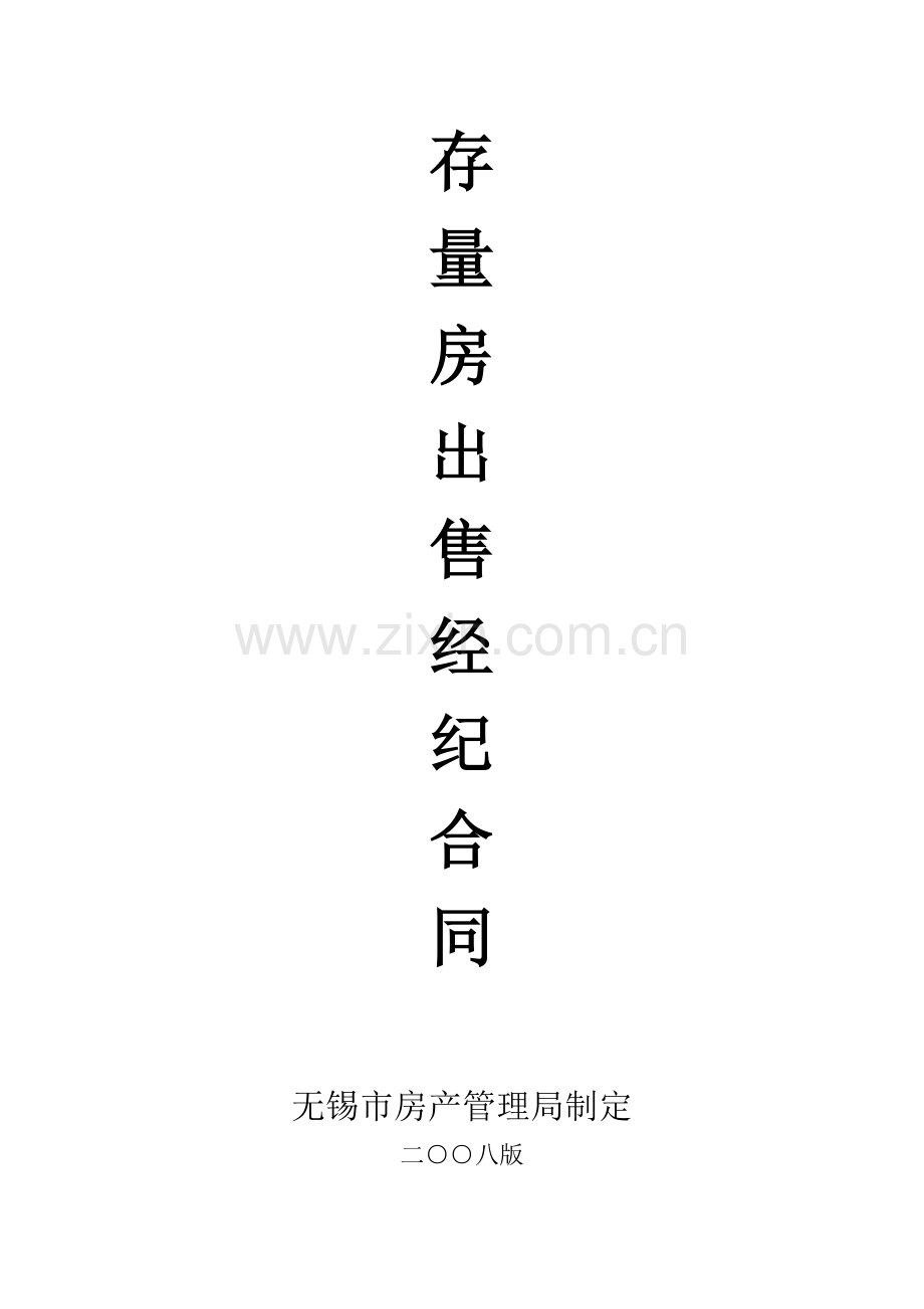 无锡市存量房经纪合同.doc_第1页