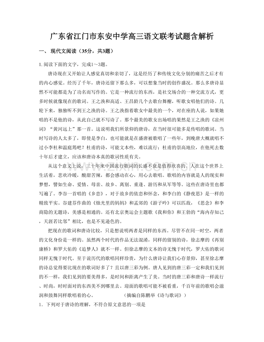 广东省江门市东安中学高三语文联考试题含解析.docx_第1页