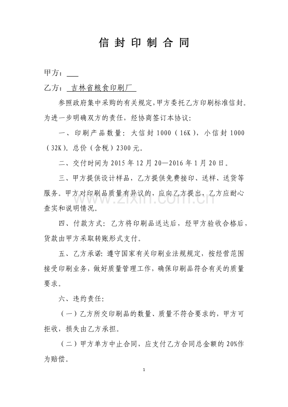 信封印刷合同.docx_第1页