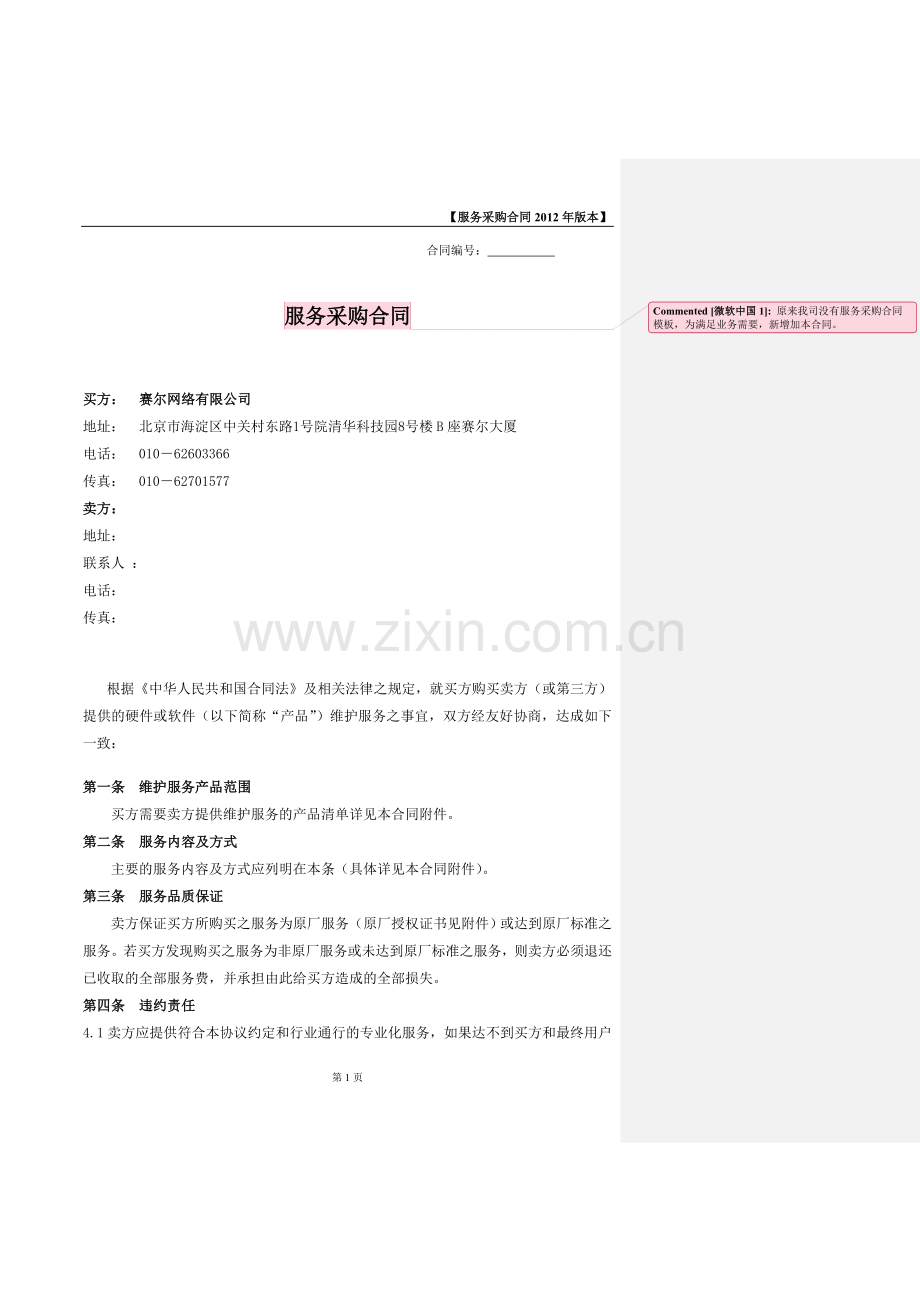 服务采购合同模版.doc_第1页