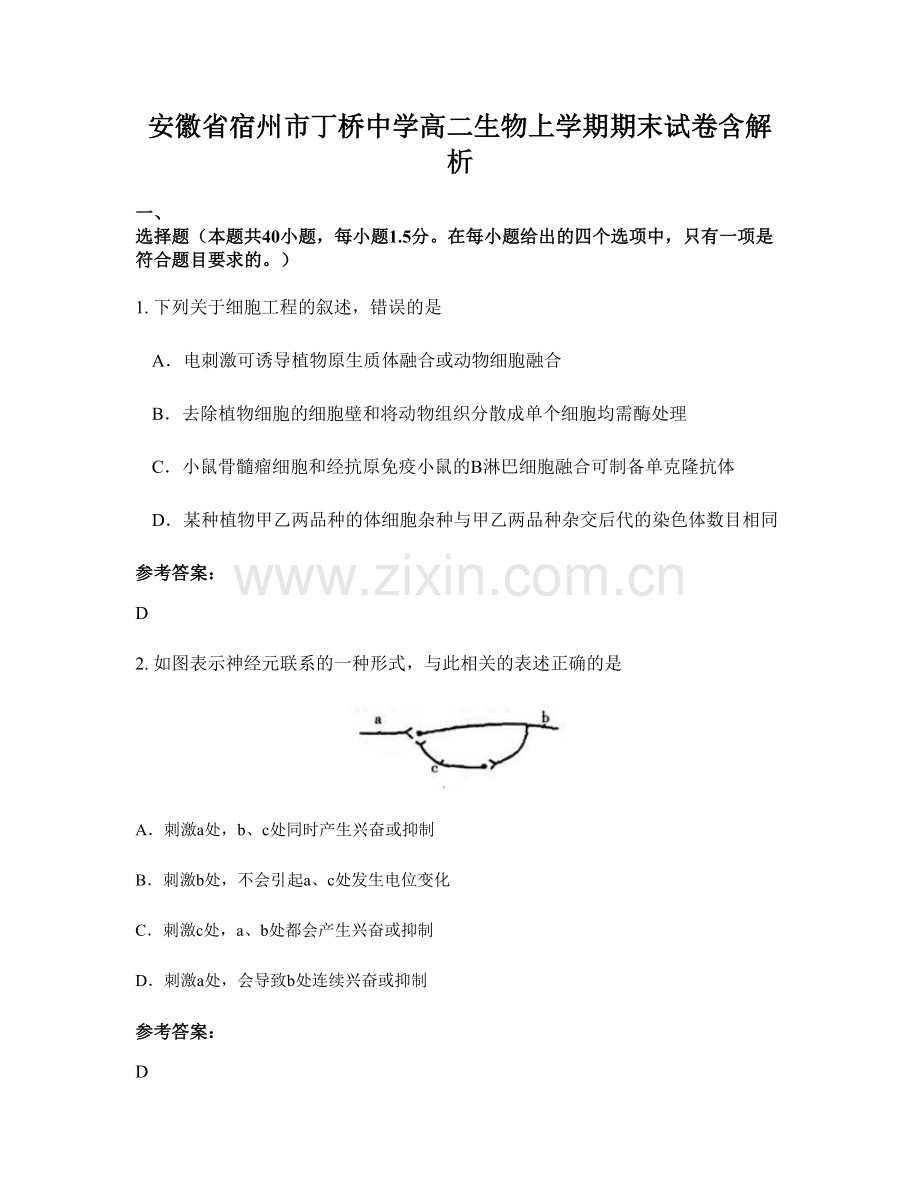 安徽省宿州市丁桥中学高二生物上学期期末试卷含解析.docx_第1页