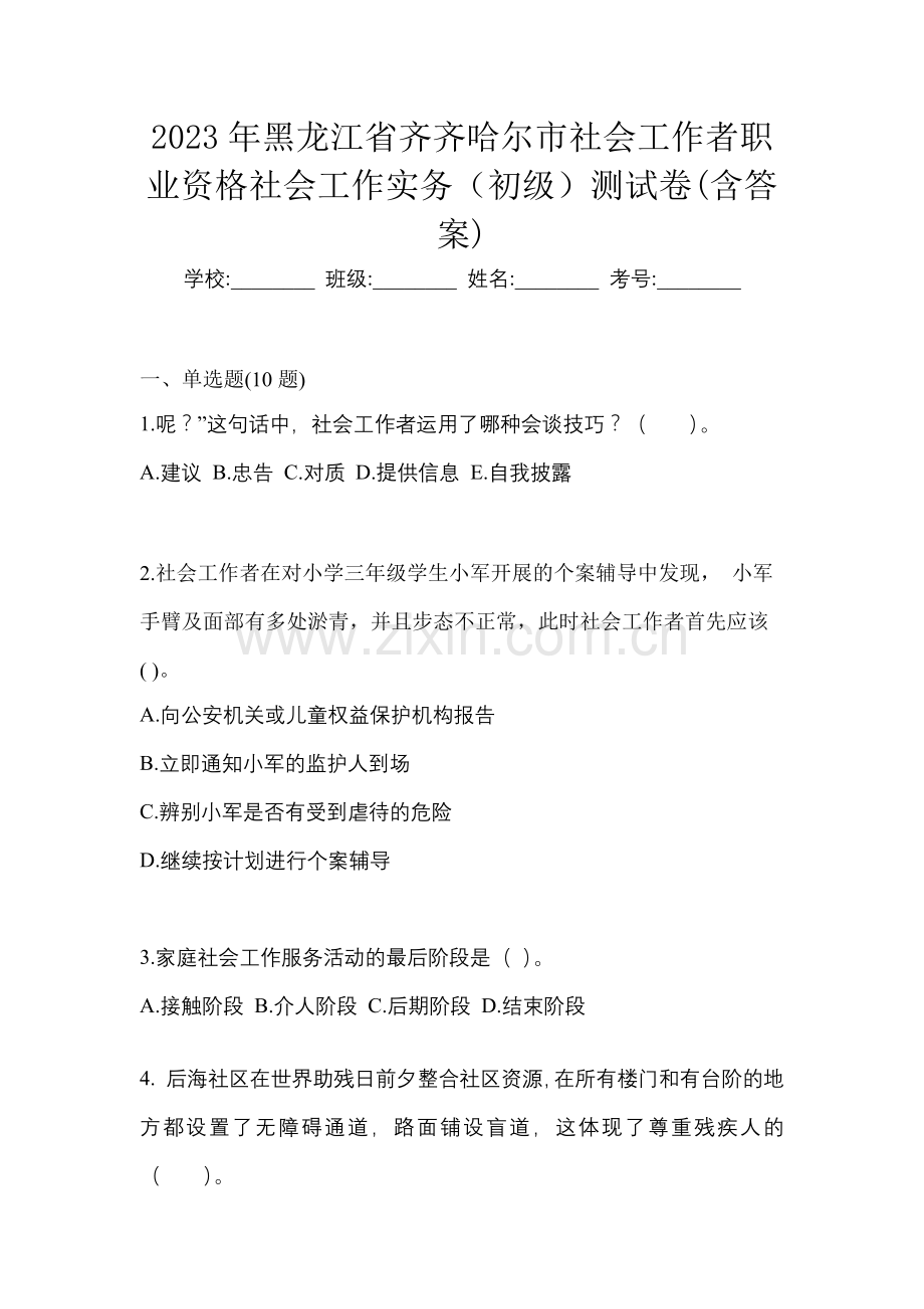 2023年黑龙江省齐齐哈尔市社会工作者职业资格社会工作实务(初级)测试卷(含答案).docx_第1页