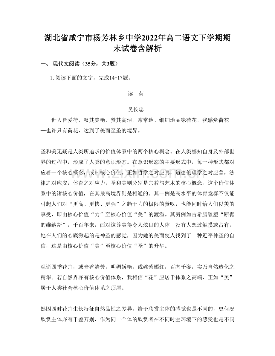 湖北省咸宁市杨芳林乡中学2022年高二语文下学期期末试卷含解析.docx_第1页
