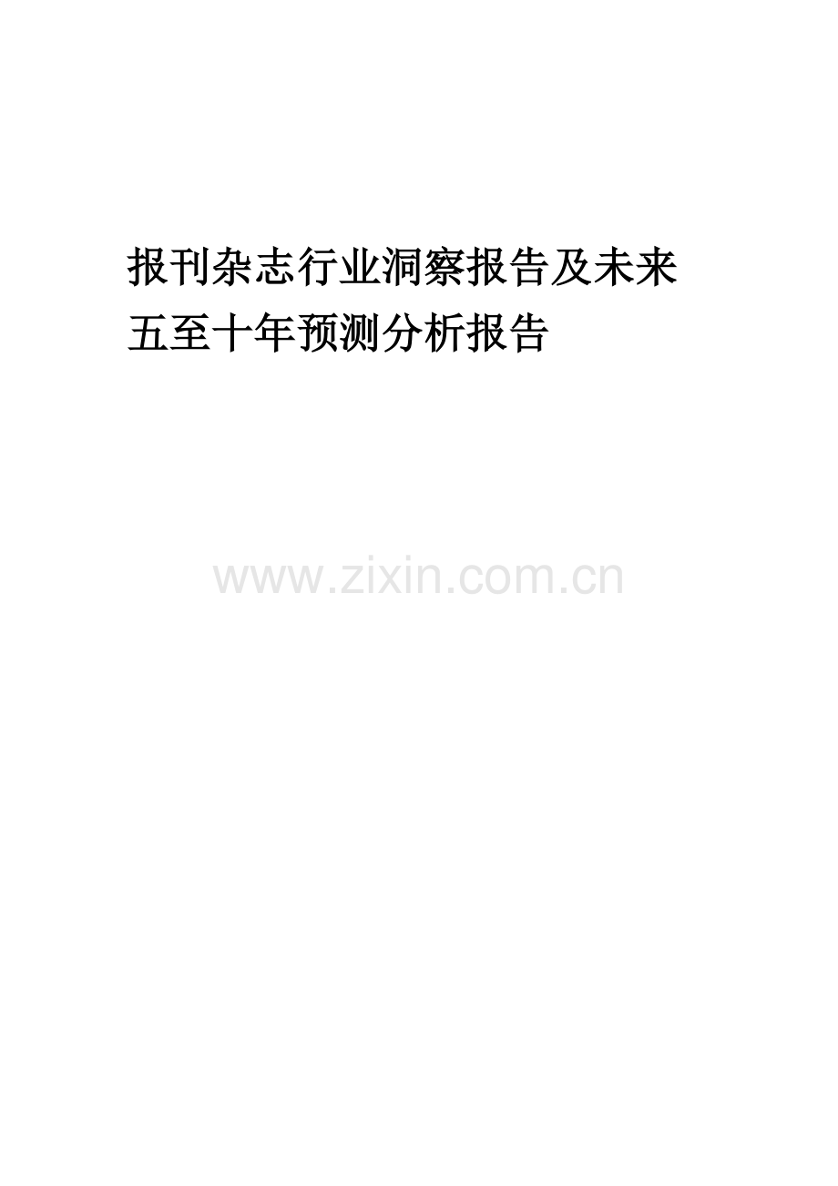 2023年报刊杂志行业洞察报告及未来五至十年预测分析报告.docx_第1页