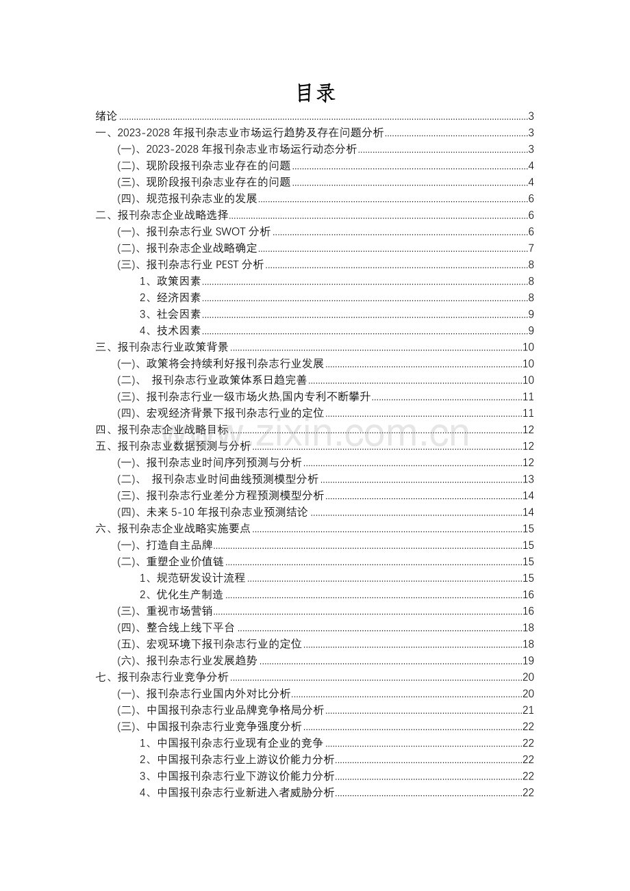 2023年报刊杂志行业洞察报告及未来五至十年预测分析报告.docx_第2页