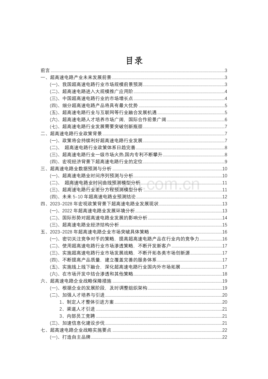 2023年超高速电路行业分析报告及未来五至十年行业发展报告.doc_第2页