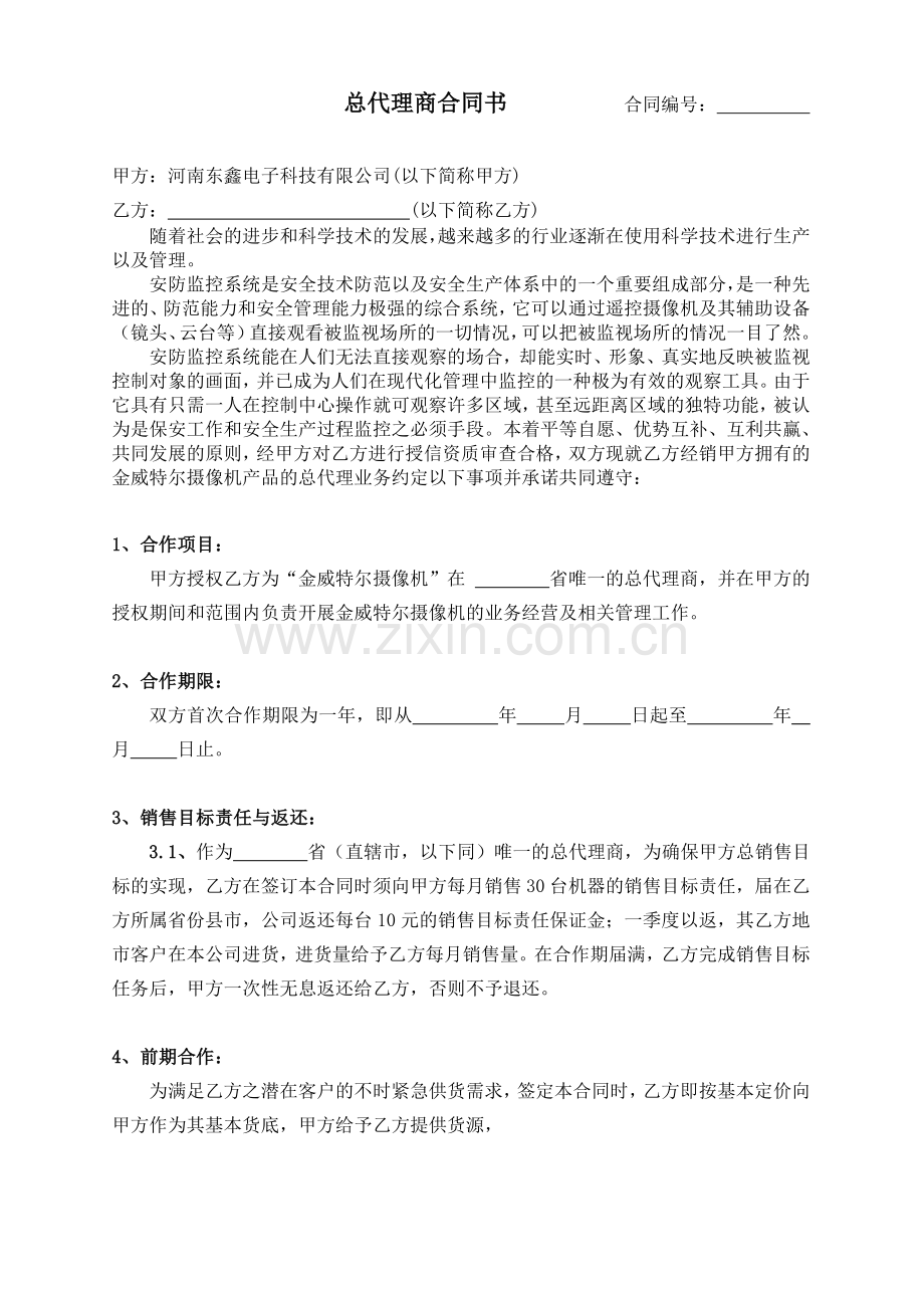 总代理商合同书.doc_第1页