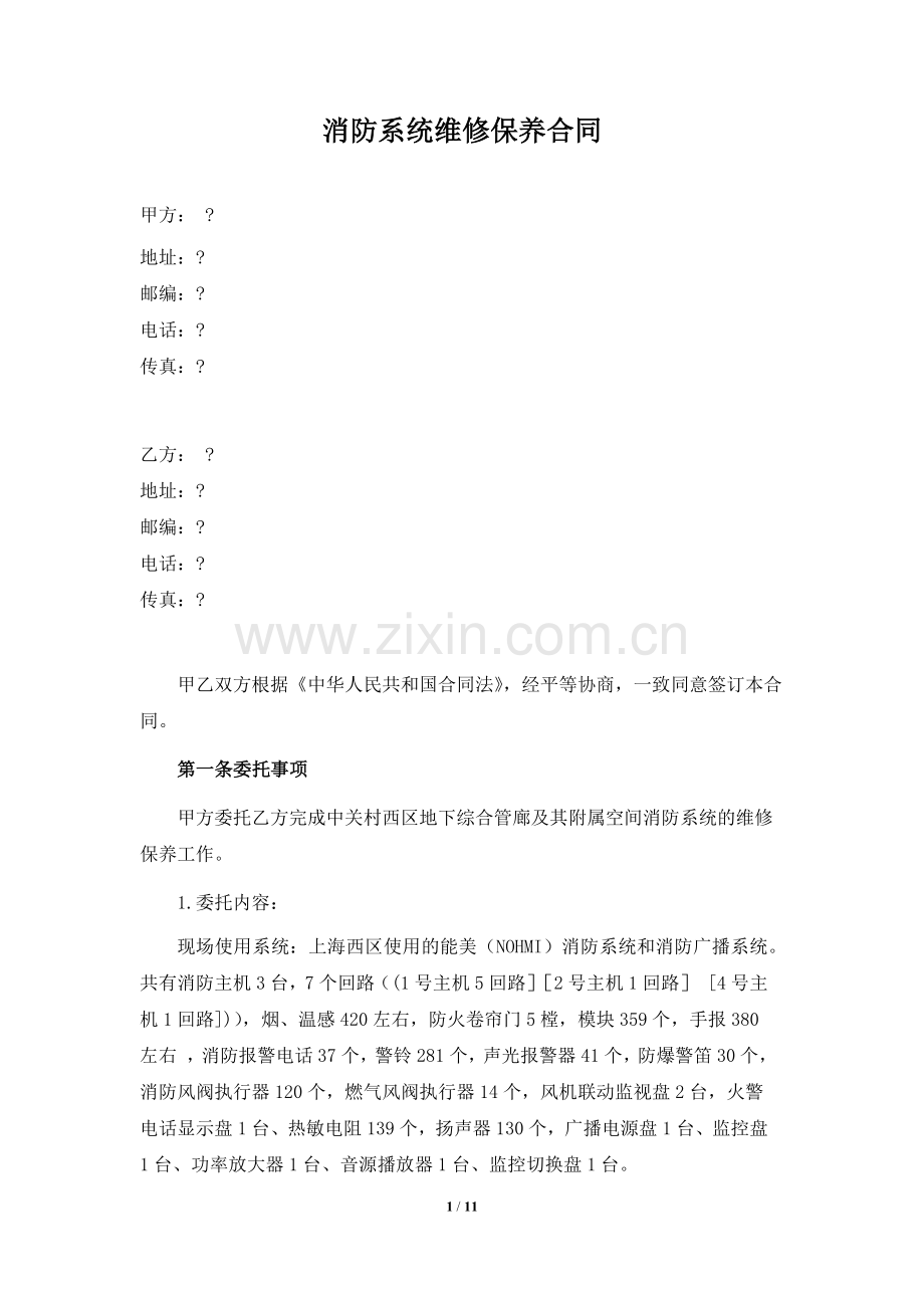 消防系统维修保养合同.docx_第1页