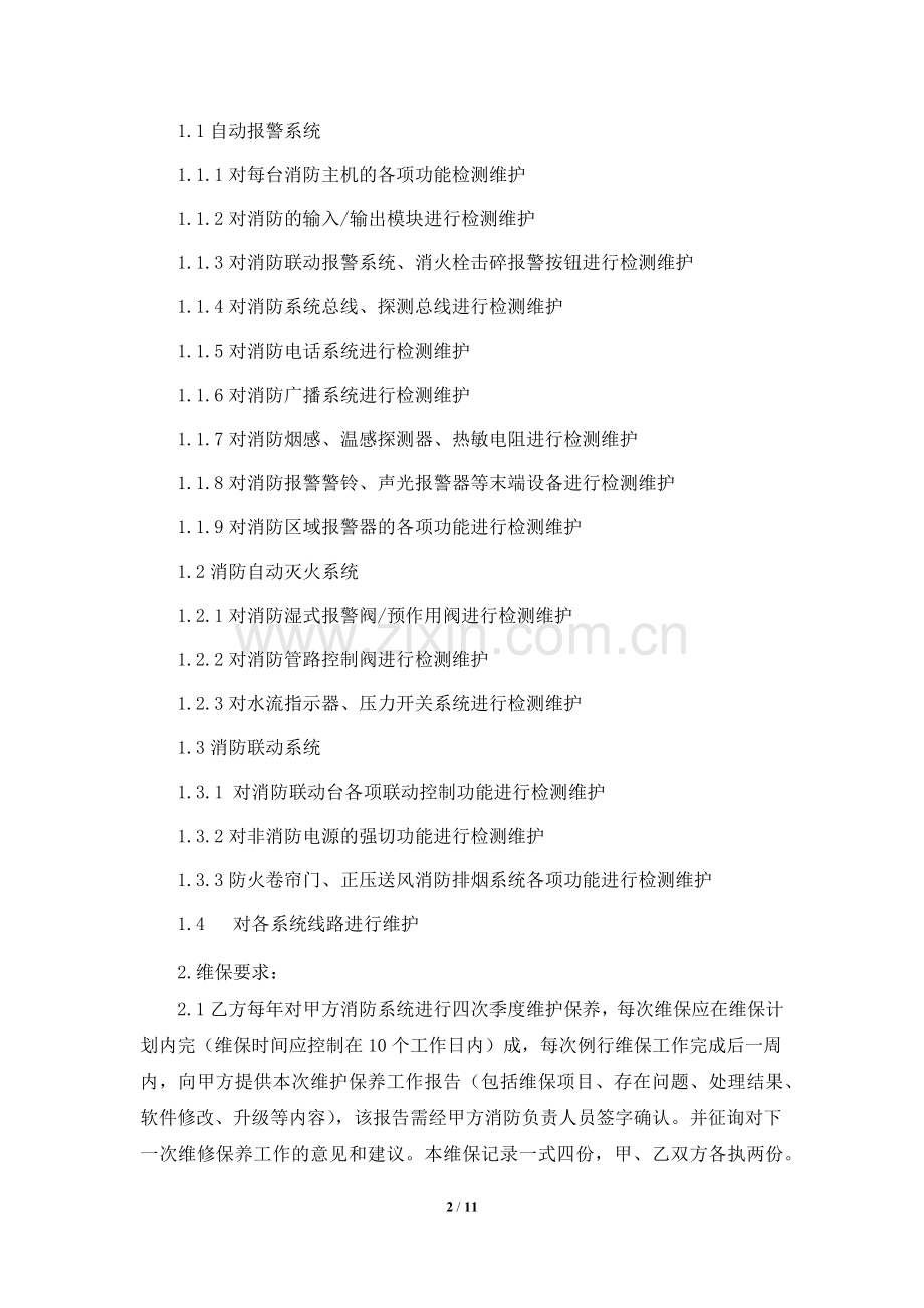 消防系统维修保养合同.docx_第2页