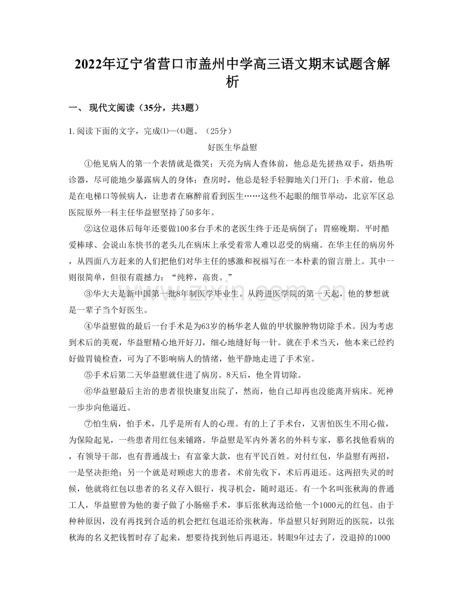 2022年辽宁省营口市盖州中学高三语文期末试题含解析.docx_第1页