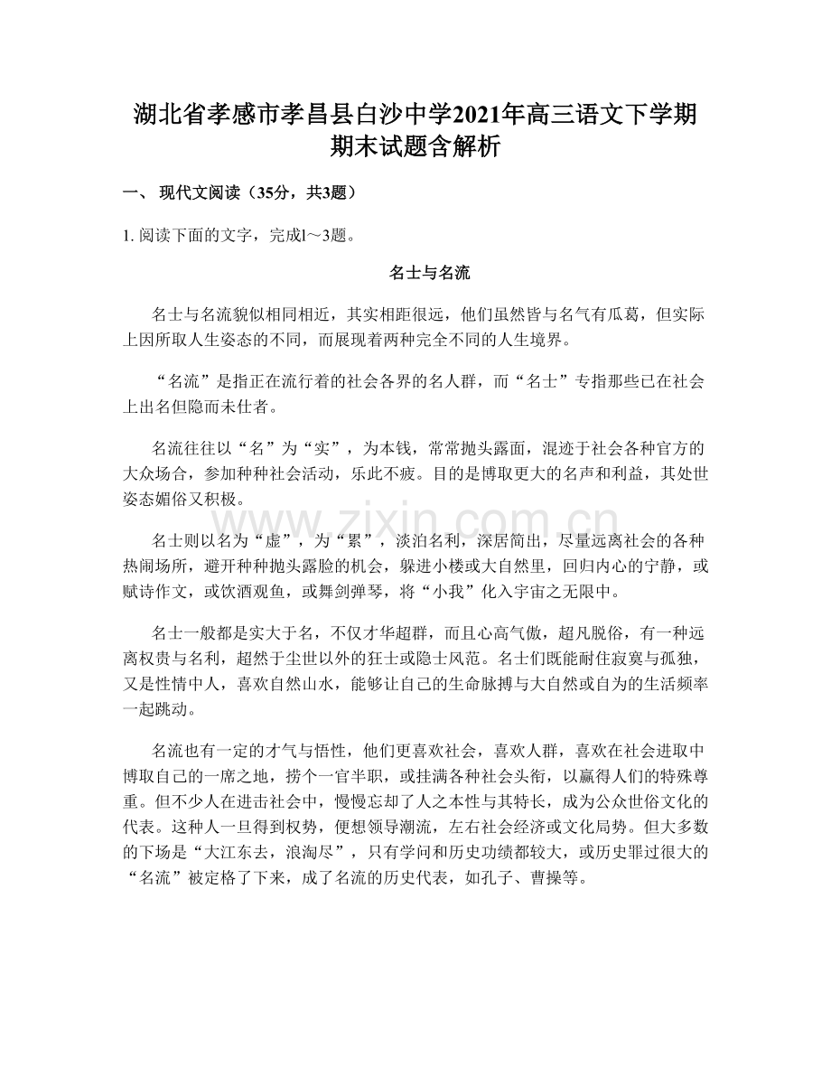 湖北省孝感市孝昌县白沙中学2021年高三语文下学期期末试题含解析.docx_第1页
