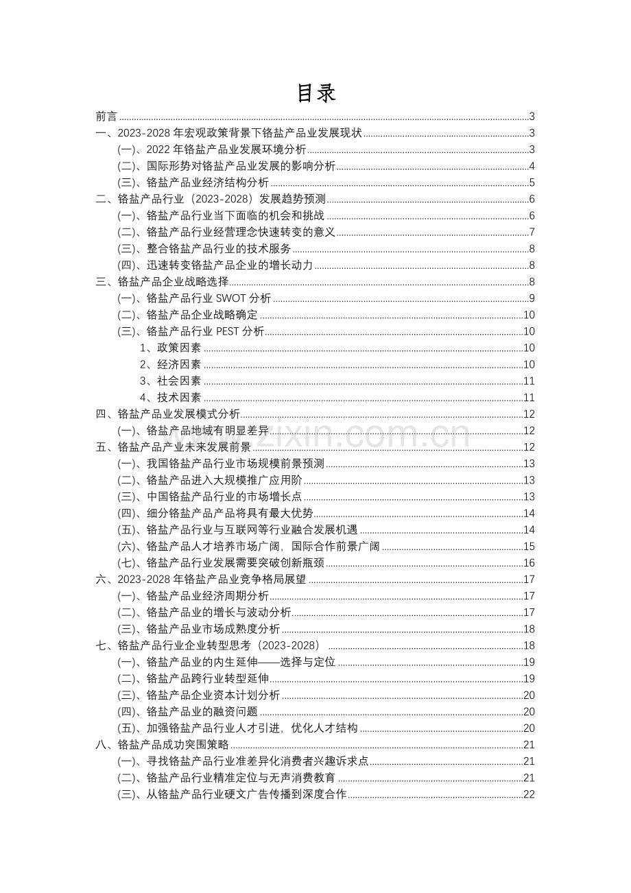 2023年铬盐产品行业分析报告及未来五至十年行业发展报告.docx_第2页