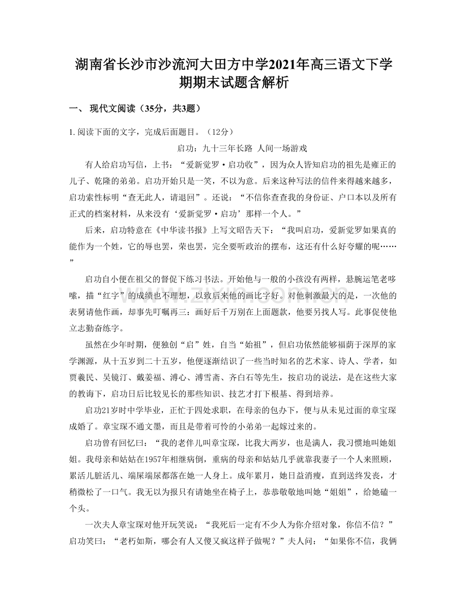 湖南省长沙市沙流河大田方中学2021年高三语文下学期期末试题含解析.docx_第1页