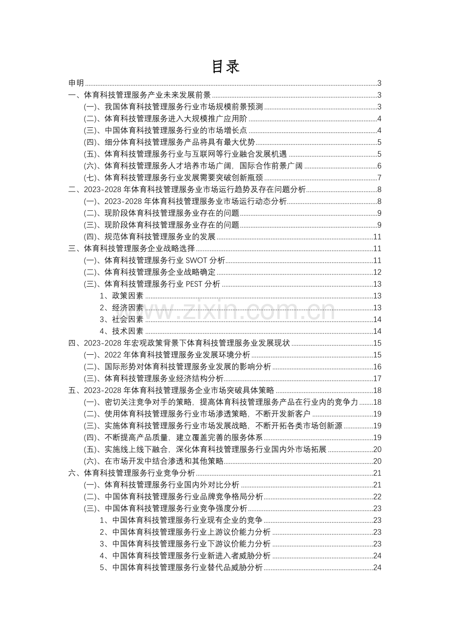 2023年体育科技管理服务行业分析报告及未来五至十年行业发展报告.docx_第2页
