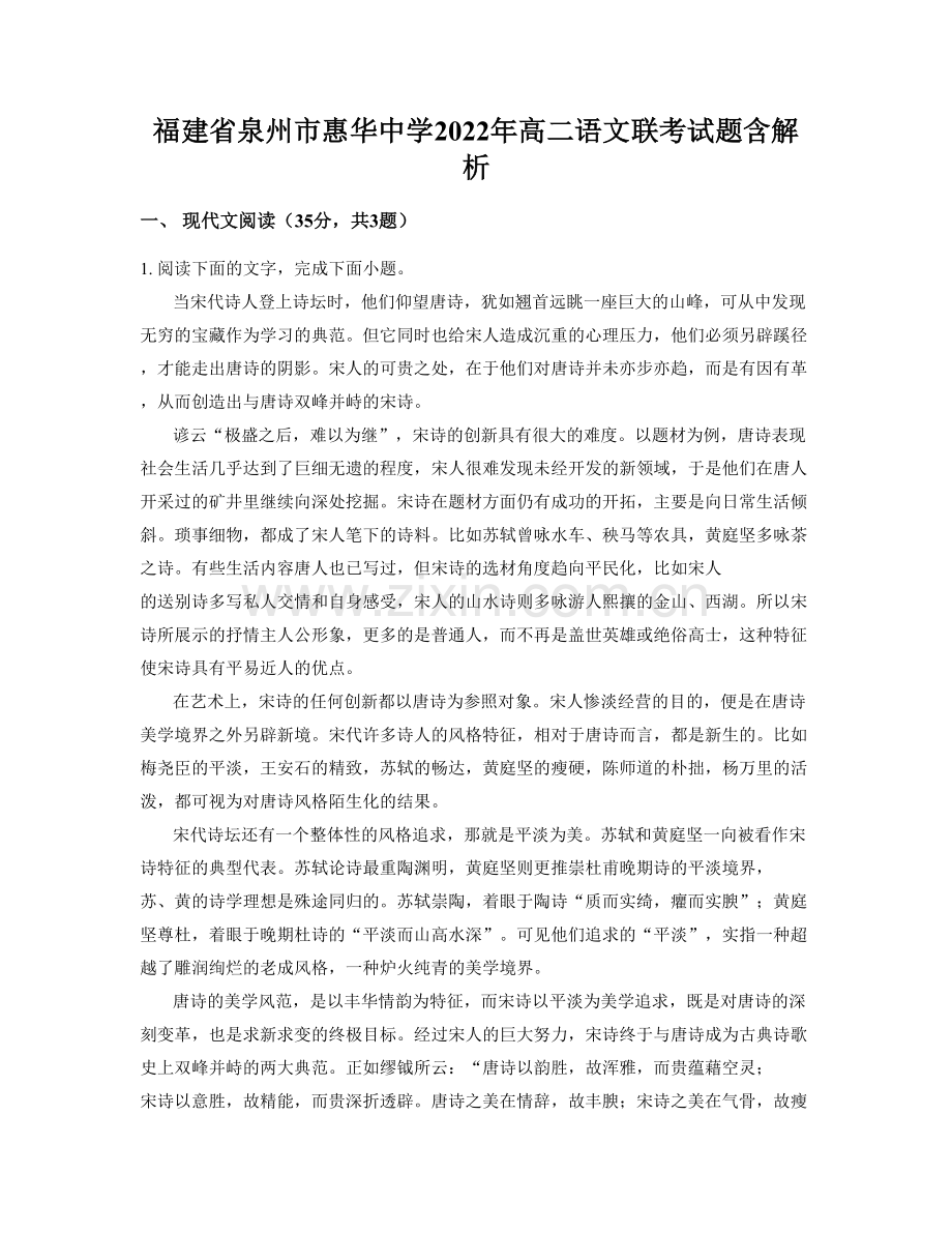 福建省泉州市惠华中学2022年高二语文联考试题含解析.docx_第1页