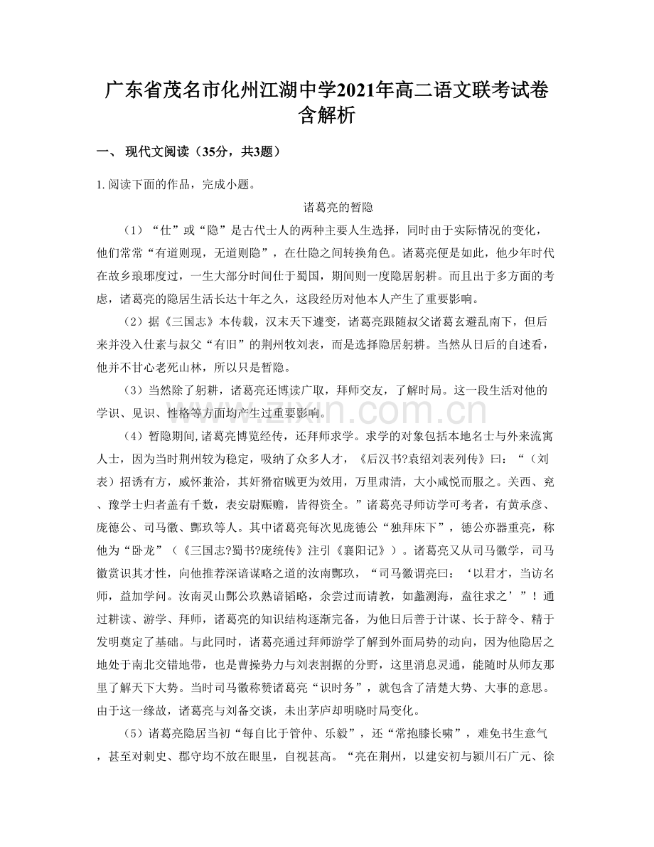 广东省茂名市化州江湖中学2021年高二语文联考试卷含解析.docx_第1页