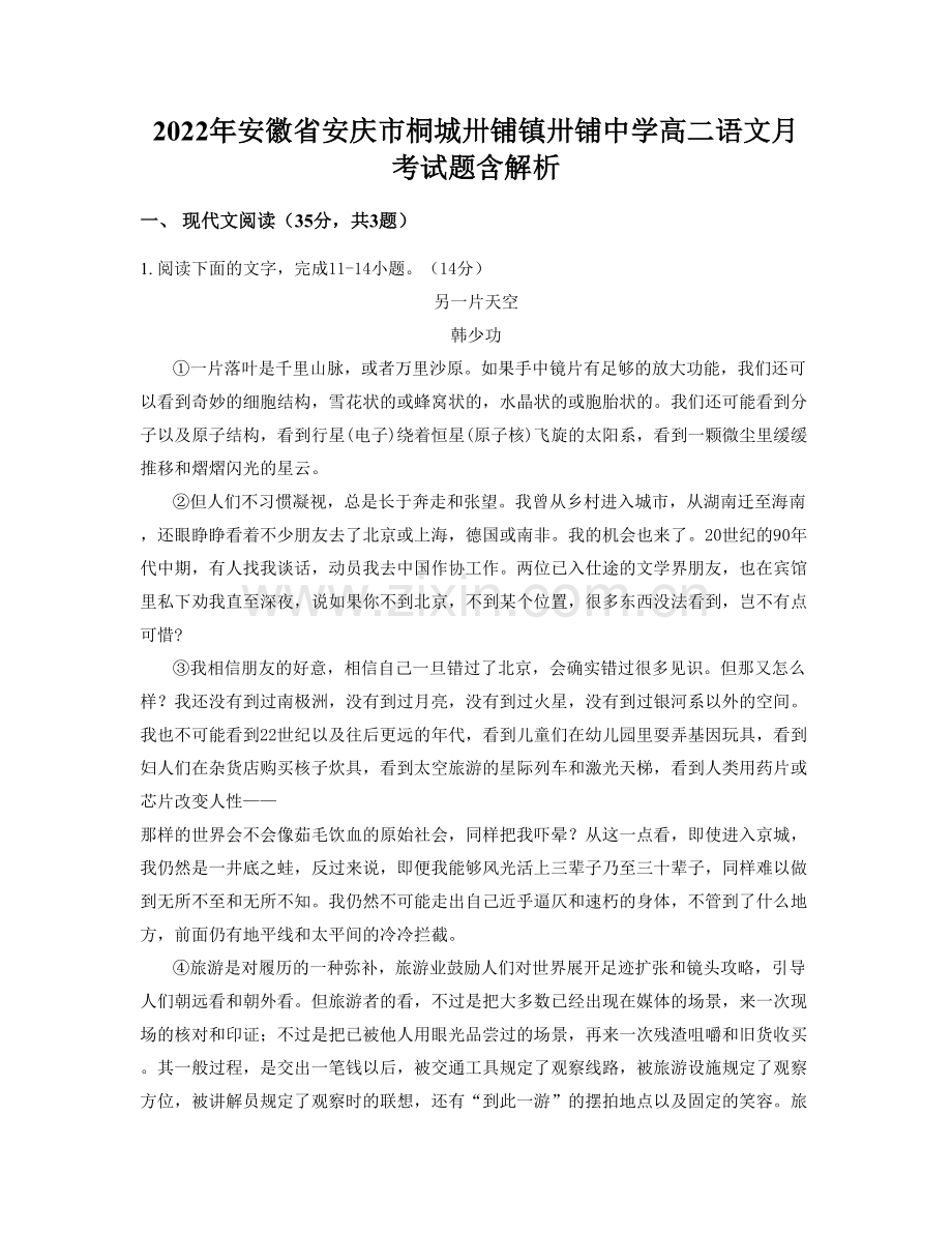 2022年安徽省安庆市桐城卅铺镇卅铺中学高二语文月考试题含解析.docx_第1页