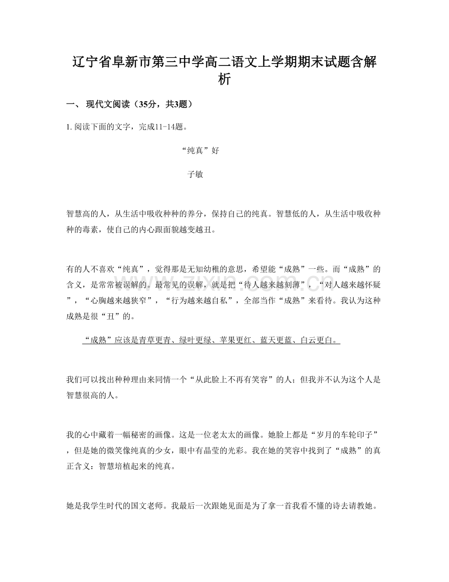 辽宁省阜新市第三中学高二语文上学期期末试题含解析.docx_第1页