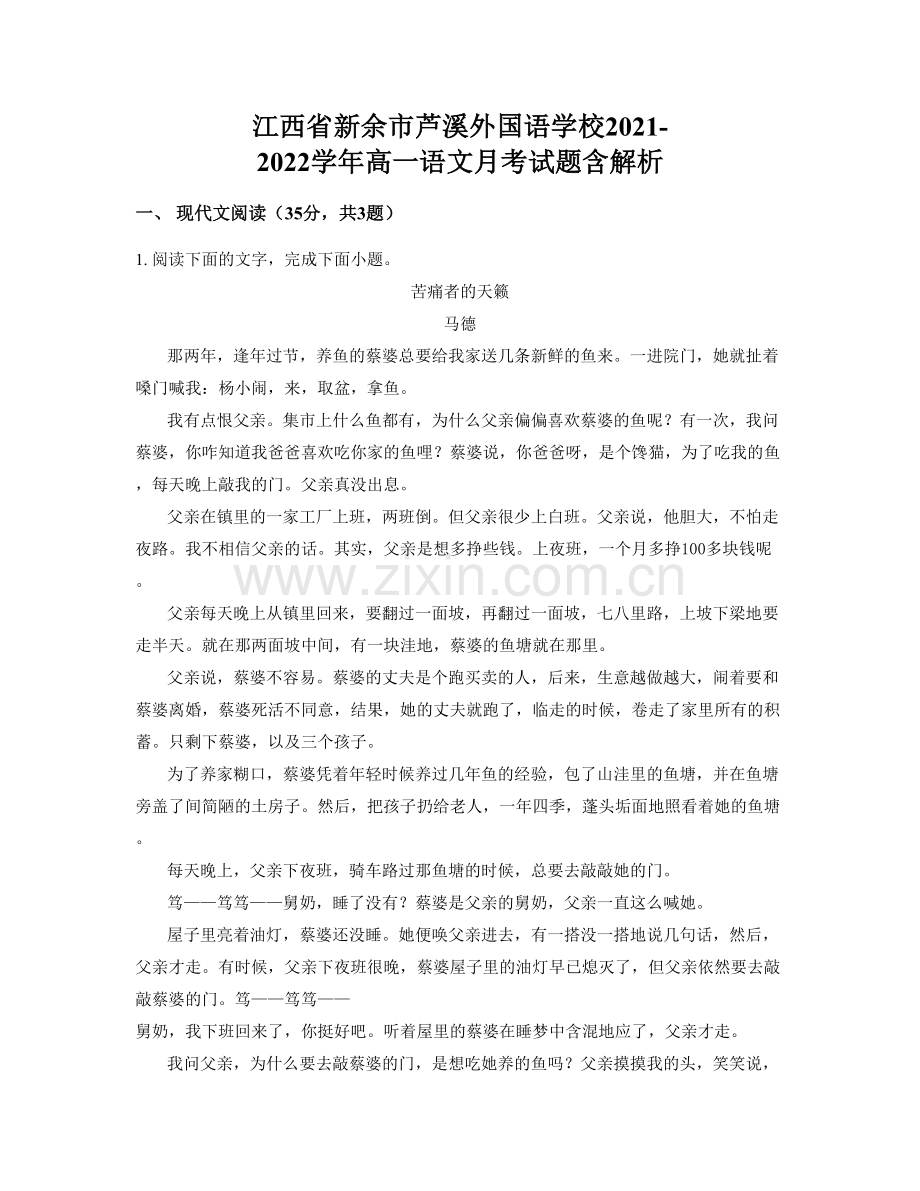 江西省新余市芦溪外国语学校2021-2022学年高一语文月考试题含解析.docx_第1页