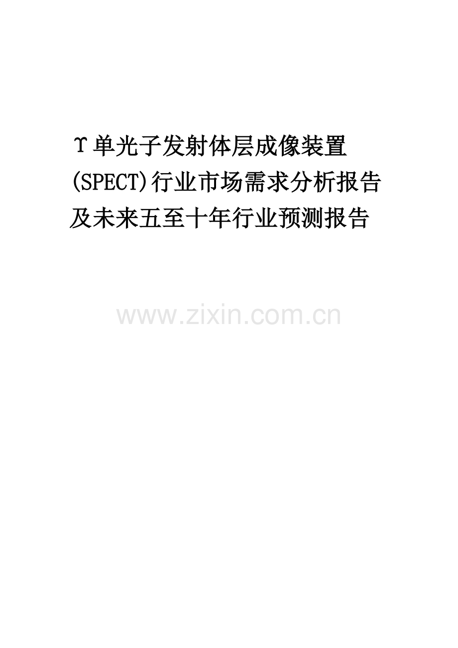 2023年Υ单光子发射体层成像装置(SPECT)行业市场需求分析报告及未来五至十年行业预测报告.docx_第1页