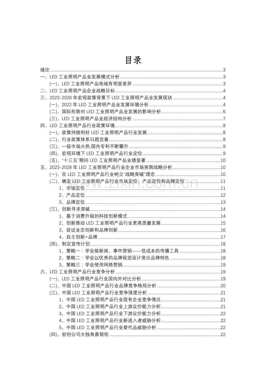 2023年LED工业照明产品行业市场突围建议及需求分析报告.doc_第2页