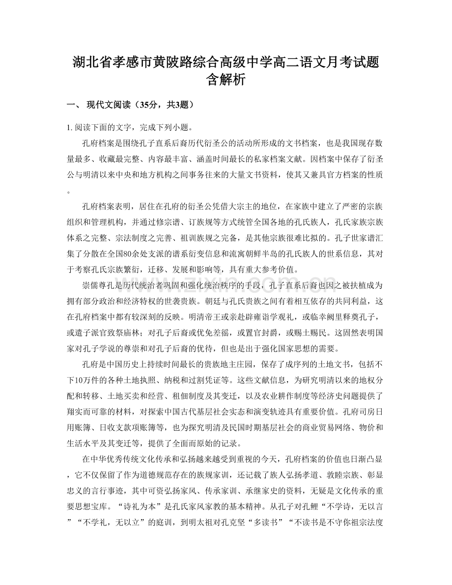 湖北省孝感市黄陂路综合高级中学高二语文月考试题含解析.docx_第1页