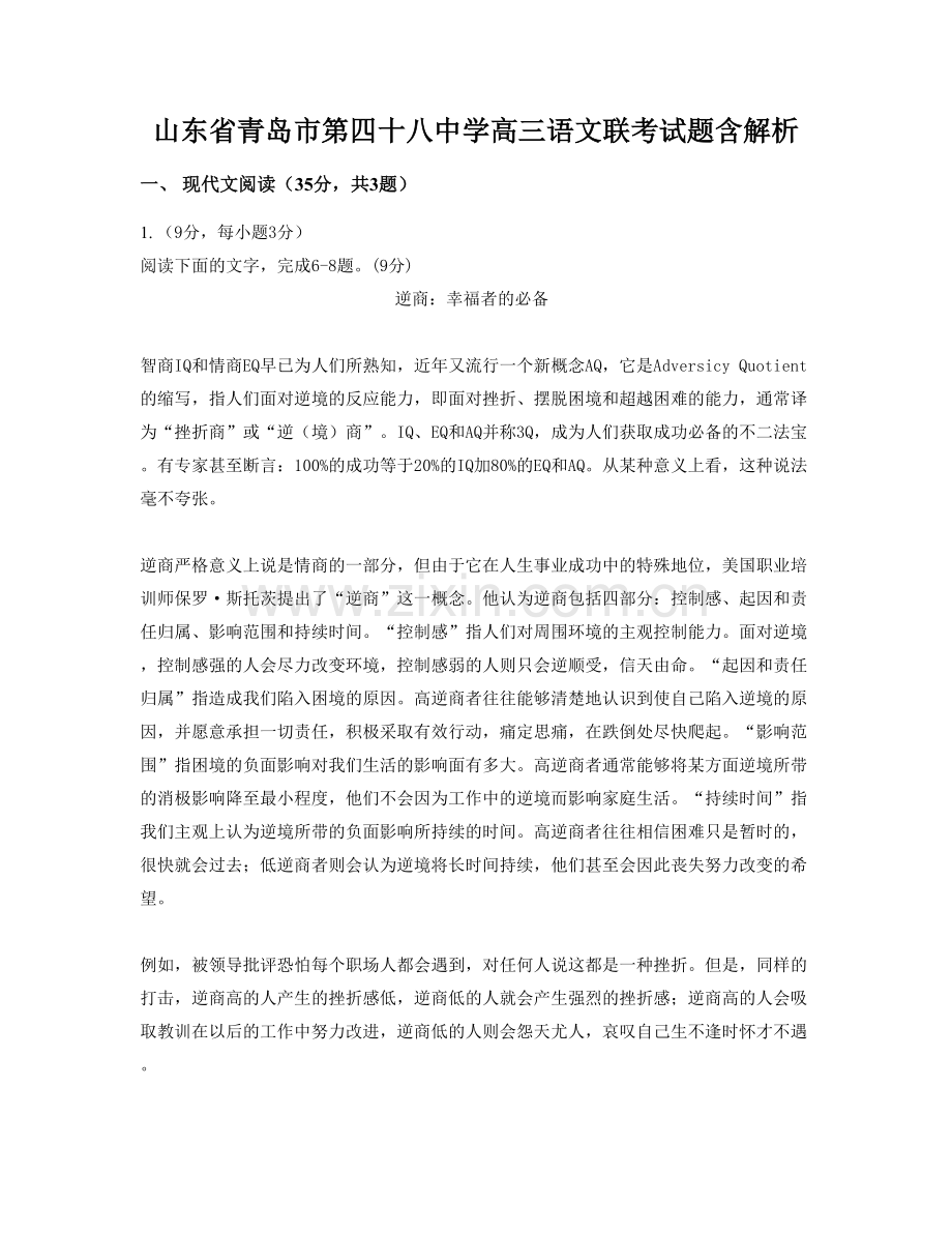 山东省青岛市第四十八中学高三语文联考试题含解析.docx_第1页