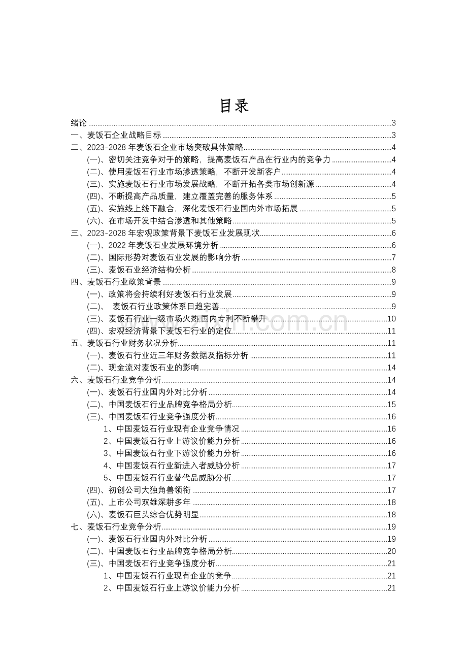 2023年麦饭石行业分析报告及未来五至十年行业发展报告.doc_第2页