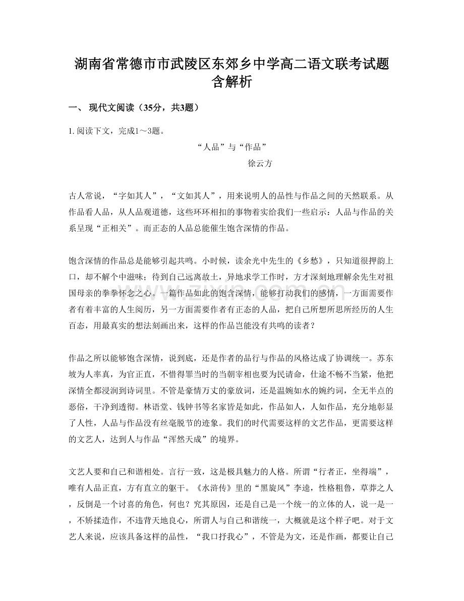 湖南省常德市市武陵区东郊乡中学高二语文联考试题含解析.docx_第1页
