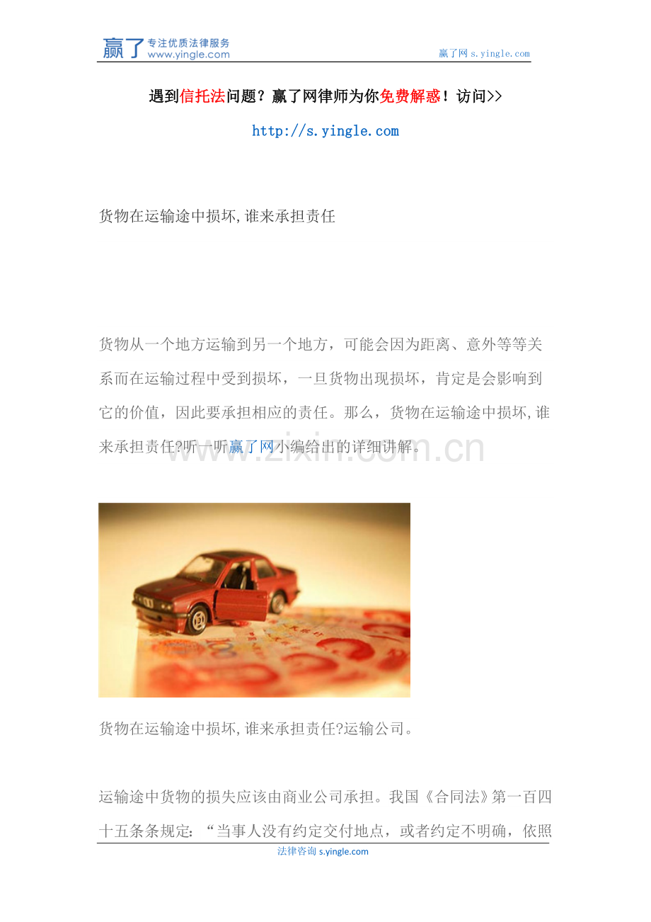 货物在运输途中损坏-谁来承担责任.docx_第1页